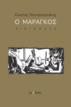 Ο ΜΑΡΑΓΚΟΣ
