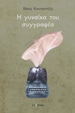 Η ΓΥΝΑΙΚΑ ΤΟΥ ΣΥΓΓΡΑΦΕΑ
