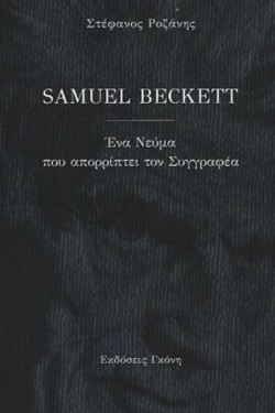 SAMUEL BECKETT. ΕΝΑ ΝΕΥΜΑ ΠΟΥ ΑΠΟΡΡΙΠΤΕΙ ΤΟΝ ΣΥΓΓΡΑΦΕΑ
