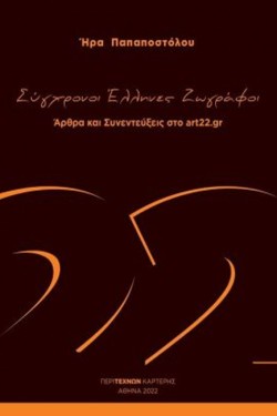 ΣΥΓΧΡΟΝΟΙ ΕΛΛΗΝΕΣ ΖΩΓΡΑΦΟΙ
