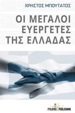 ΟΙ ΜΕΓΑΛΟΙ ΕΥΕΡΓΕΤΕΣ ΤΗΣ ΕΛΛΑΔΑΣ