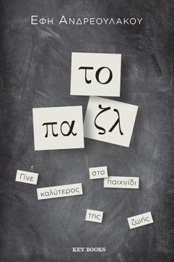ΤΟ ΠΑΖΛ