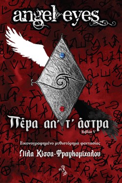 ΠΕΡΑ ΑΠ Τ΄ ΑΣΤΡΑ -ANGEL EYES BIBLIO 5