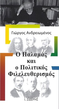 Ο ΠΑΛΑΜΑΣ ΚΑΙ ΟΠΟΛΙΤΙΚΟΣ ΦΙΛΕΛΕΥΘΕΡΙΣΜΟΣ