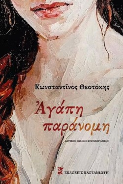 ΑΓΑΠΗ ΠΑΡΑΝΟΜΗ