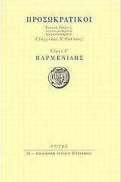ΠΑΡΜΕΝΙΔΗΣ (Μετάφραση ΚΑΛΛΙΓΑΣ ΠΑΥΛΟΣ)