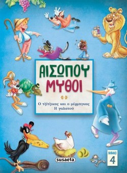ΑΙΣΩΠΟΥ ΜΥΘΟΙ 4 ΤΖΙΤΖΙΚΑΣ & ΜΕΡΜΗΓΚΑΣ/ Η ΓΑΛΑΤΟΥ