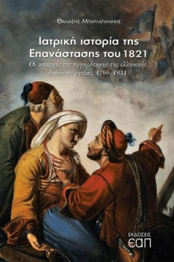 ΙΑΤΡΙΚΗ ΙΣΤΟΡΙΑ ΤΗΣ ΕΠΑΝΑΣΤΑΣΗΣ ΤΟΥ 1821