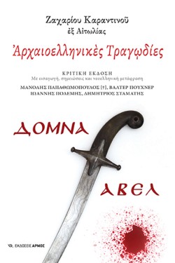 ΑΡΧΑΙΟΕΛΛΗΝΙΚΕΣ ΤΡΑΓΩΔΙΕΣ: ΔΟΜΝΑ ΑΒΕΛ