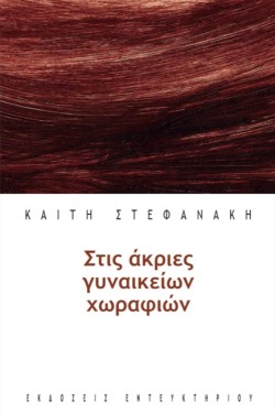 ΣΤΙΣ ΑΚΡΙΕΣ ΓΥΝΑΙΚΕΙΩΝ ΧΩΡΑΦΙΩΝ
