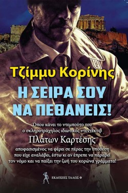 Η ΣΕΙΡΑ ΣΟΥ ΝΑ ΠΕΘΑΝΕΙΣ!