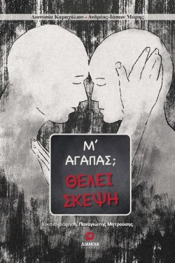 Μ ΑΓΑΠΑΣ; ΘΕΛΕΙ ΣΚΕΨΗ