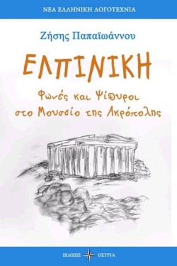 ΕΛΠΙΝΙΚΗ