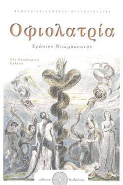 ΟΦΙΟΛΑΤΡΙΑ