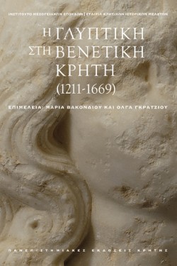 Η ΓΛΥΠΤΙΚΗ ΣΤΗ ΒΕΝΕΤΙΚΗ ΚΡΗΤΗ (1211-1669) (Τόμοι Α+Β σε κασετίνα)