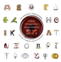 ΛΕΞΕΙΣ ΣΥΓΧΡΟΝΗΣ ΟΙΝΟΓΝΩΣΙΑΣ ΑΠΟ ΤΟ Α ΕΩΣ ΤΟ Ω
