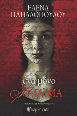 ΕΝΑ ΜΟΝΟ ΓΡΑΜΜΑ