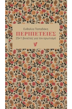 ΠΕΡΙΠΕΤΕΙΕΣ 25+1 ΒΙΝΙΕΤΕΣ ΓΙΑ ΤΟΝ ΕΡΩΤΙΣΜΟ