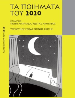 ΤΑ ΠΟΙΗΜΑΤΑ ΤΟΥ 2020