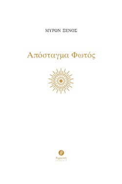 ΑΠΟΣΤΑΓΜΑ ΦΩΤΟΣ