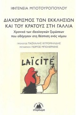 Ο ΔΙΑΧΩΡΙΣΜΟΣ ΤΩΝ ΕΚΚΛΗΣΙΩΝ ΚΑΙ ΤΟΥ ΚΡΑΤΟΥΣ ΣΤΗ ΓΑΛΛΙΑ