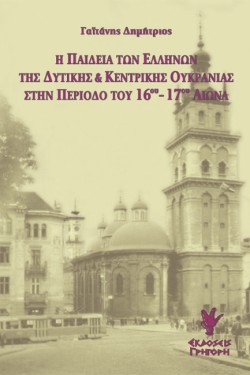 Η ΠΑΙΔΕΙΑ ΤΩΝ ΕΛΛΗΝΩΝ ΤΗΣ ΔΥΤΙΚΗΣ ΚΑΙ ΚΕΝΤΡΙΚΗΣ ΟΥΚΡΑΝΙΑΣ ΣΤΗΝ ΠΕΡΙΟΔΟ ΤΟΥ 16ου-17ου ΑΙΩΝΑ