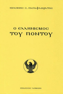 Ο ΕΛΛΗΝΙΣΜΟΣ ΤΟΥ ΠΟΝΤΟΥ
