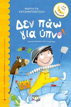 ΔΕΝ ΠΑΩ ΓΙΑ ΥΠΝΟ