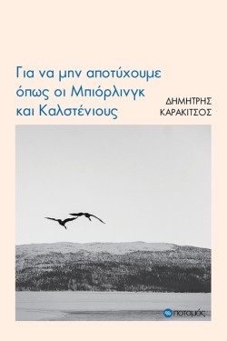 ΓΙΑ ΝΑ ΜΗΝ ΑΠΟΤΥΧΟΥΜΕ ΟΠΩΣ ΟΙ ΜΠΙΟΡΛΙΝΓΚ ΚΑΙ ΚΑΛΣΤΕΝΙΟΥΣ