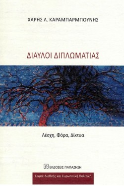 ΔΙΑΥΛΟΙ ΔΙΠΛΩΜΑΤΙΑΣ ΛΕΣΧΗ, ΦΟΡΑ, ΔΙΚΤΥΑ