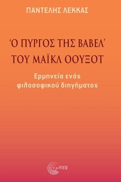 Ο ΠΥΡΓΟΣ ΤΗΣ ΒΑΒΕΛ ΤΟΥ ΜΑΪΚΛ ΟΟΥΞΟΤ
