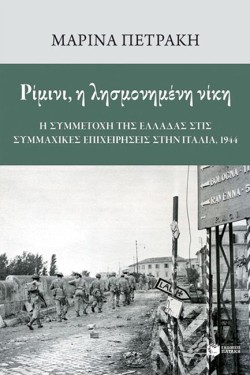 ΡΙΜΙΝΙ, Η ΛΗΣΜΟΝΗΜΕΝΗ ΝΙΚΗ