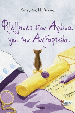 ΦΙΛΕΛΛΗΝΕΣ ΣΤΟΝ ΑΓΩΝΑ ΓΙΑ ΤΗΝ ΑΝΕΞΑΡΤΗΣΙΑ ΣΤΟΝ ΑΓΩΝΑ ΓΙΑ ΤΗ ΛΕΥΤΕΡΙΑ (ΠΕΜΠΤΟ ΒΙΒΛΙΟ)