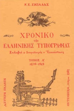 ΧΡΟΝΙΚΟ ΤΗΣ ΕΛΛΗΝΙΚΗΣ ΤΥΠΟΓΡΑΦΙΑΣ 1ος  ΤΟΜΟΣ