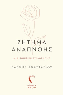 ΖΗΤΗΜΑ ΑΝΑΠΝΟΗΣ