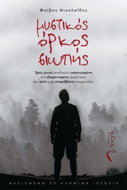ΜΥΣΤΙΚΟΣ ΟΡΚΟΣ ΣΙΩΠΗΣ