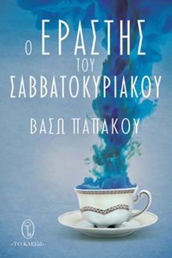 Ο ΕΡΑΣΤΗΣ ΤΟΥ ΣΑΒΒΑΤΟΚΥΡΙΑΚΟΥ