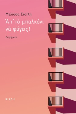 ΑΠ ΤΟ ΜΠΑΛΚΟΝΙ ΝΑ ΦΥΓΕΙΣ!