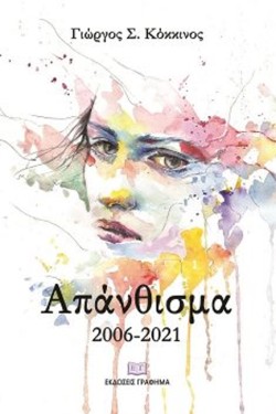 ΑΠΑΝΘΙΣΜΑ 2006-2021