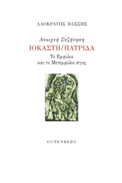 ΑΝΟΙΧΤΗ ΣΥΖΗΤΗΣΗ ΙΟΚΑΣΤΗ/ΠΑΤΡΙΔΑ