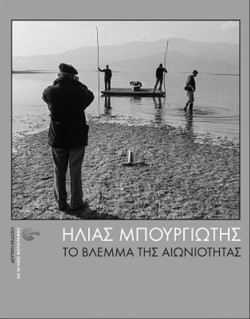 ΤΟ ΒΛΕΜΜΑ ΤΗΣ ΑΙΩΝΙΟΤΗΤΑΣ (2η ΕΚΔΟΣΗ)