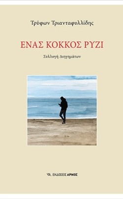ΕΝΑΣ ΚΟΚΚΟΣ ΡΥΖΙ
