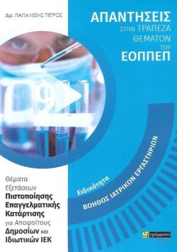 ΕΙΔΙΚΟΤΗΤΑ ΒΟΗΘΟΣ ΙΑΤΡΙΚΩΝ ΕΡΓΑΣΤΗΡΙΩΝ