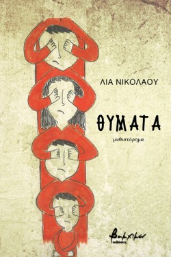 ΘΥΜΑΤΑ
