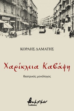 ΧΑΡΙΚΛΕΙΑ ΚΑΒΑΦΗ
