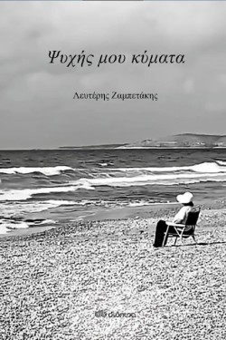 ΨΥΧΗΣ ΜΟΥ ΚΥΜΑΤΑ