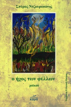 Ο ΗΧΟΣ ΤΩΝ ΦΥΛΛΩΝ (ΧΑΪΚΟΥ)