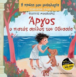 Η ΠΡΩΤΗ ΜΟΥ ΜΥΘΟΛΟΓΙΑ - ΜΥΘΟΛΟΓΙΚΑ ΖΩΑΚΙΑ - ΑΡΓΟΣ Ο ΠΙΣΤΟΣ ΣΚΥΛΟΣ ΤΟΥ ΟΔΥΣΣΕΑ