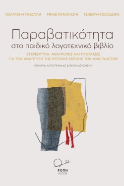 ΠΑΡΑΒΑΤΙΚΟΤΗΤΑ ΣΤΟ ΠΑΙΔΙΚΟ ΛΟΓΟΤΕΧΝΙΚΟ ΒΙΒΛΙΟ - ΣΤΕΡΕΟΤΥΠΑ, ΑΝΑΤΡΟΠΕΣ ΚΑΙ ΠΡΟΤΑΣΕΙΣ ΓΙΑ ΤΗΝ ΑΝΑΠΤΥΞΗ