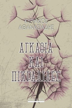 ΑΓΚΑΘΙΑ ΚΑΙ ΠΙΚΡΑΛΙΔΕΣ